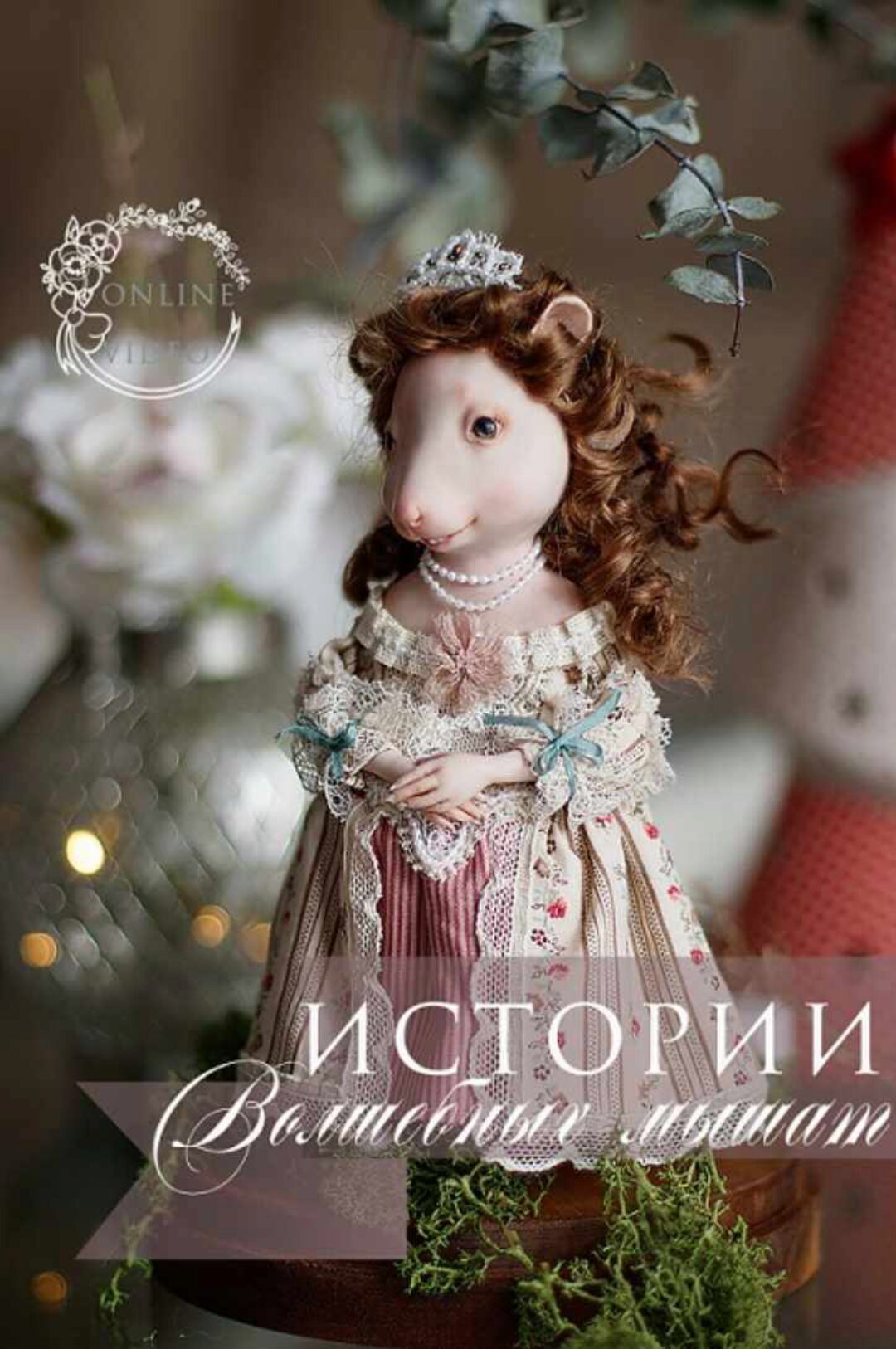 Истории волшебных мышат (Кристина Смородина)