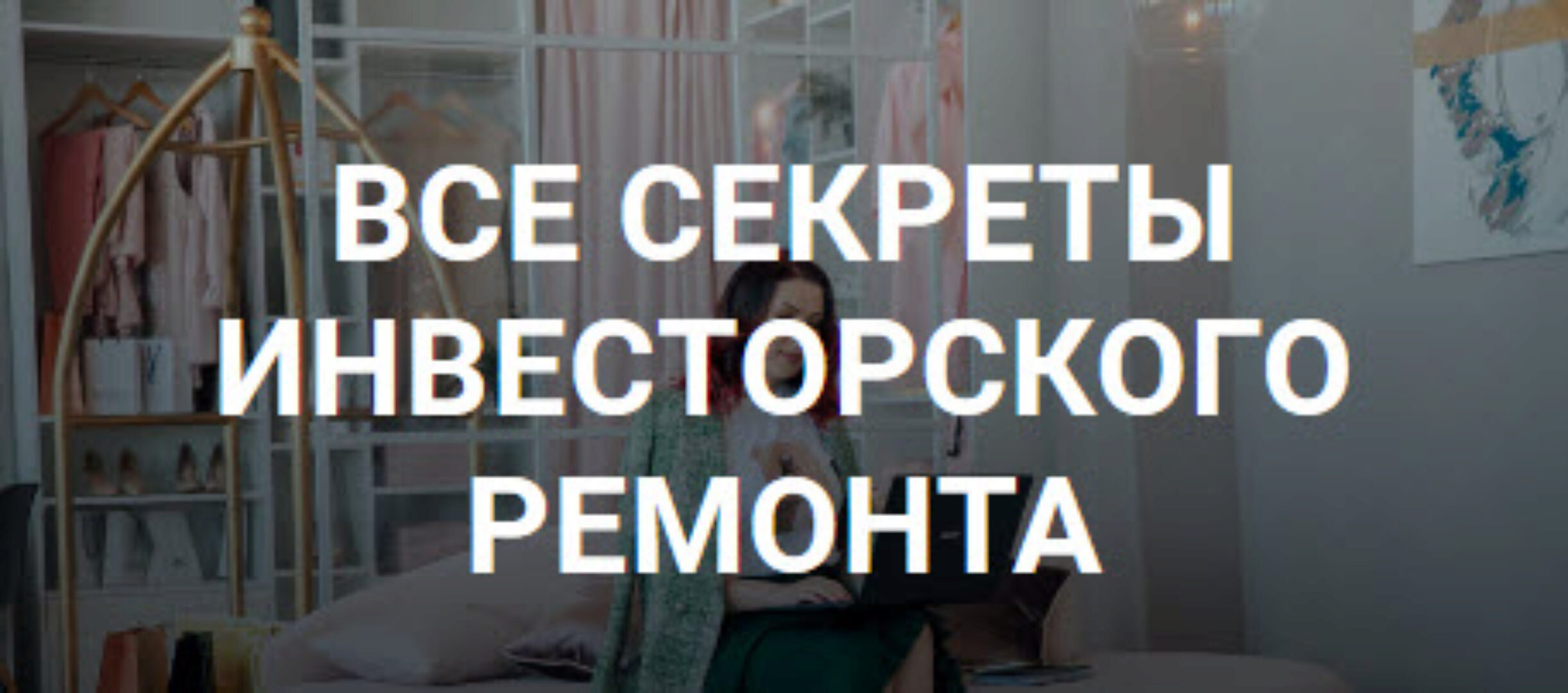 Все секреты инвесторского ремонта (Ирина Малыхина)