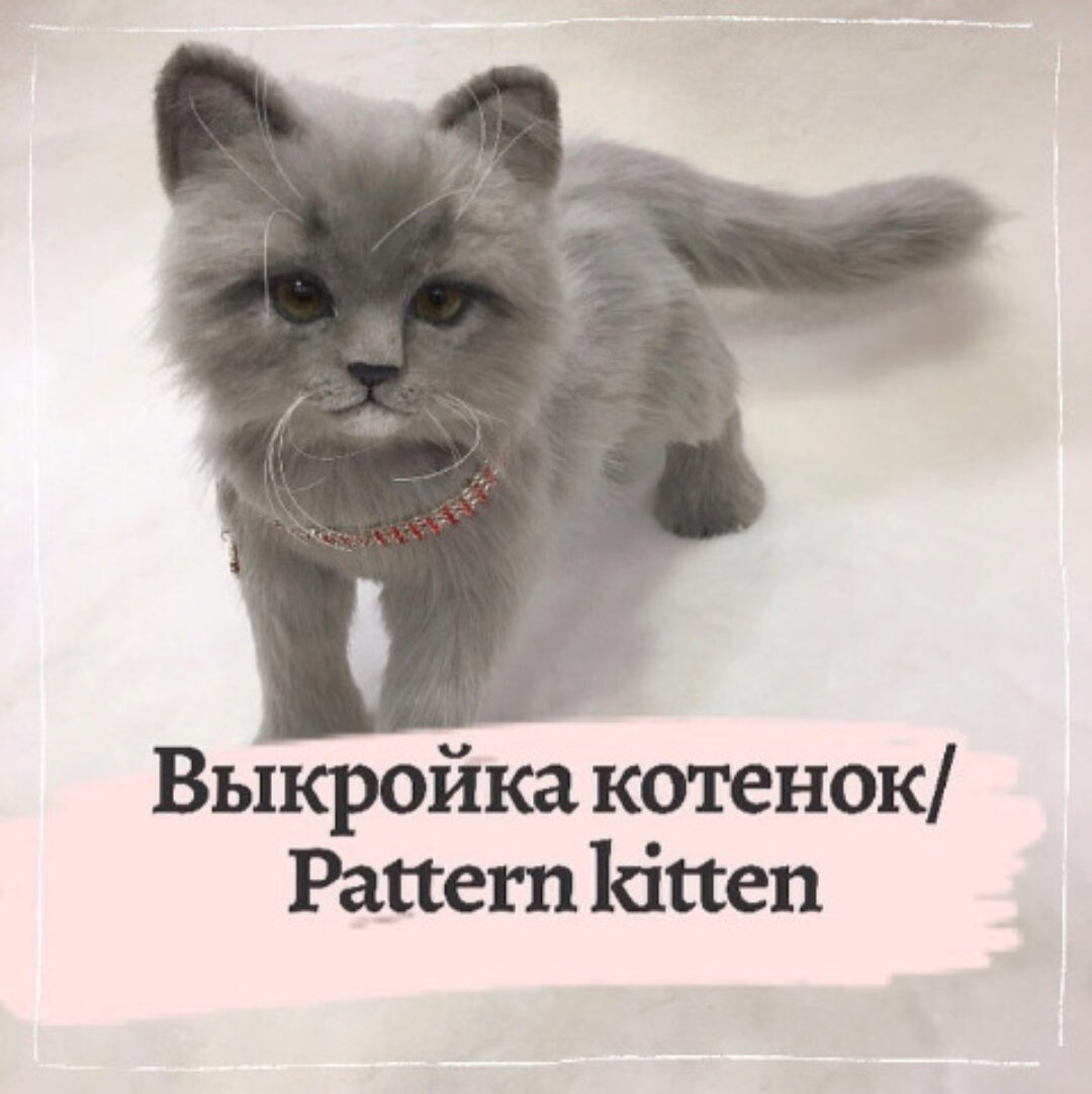 Выкройка котёнок в натуральную величину (i.soboll)
