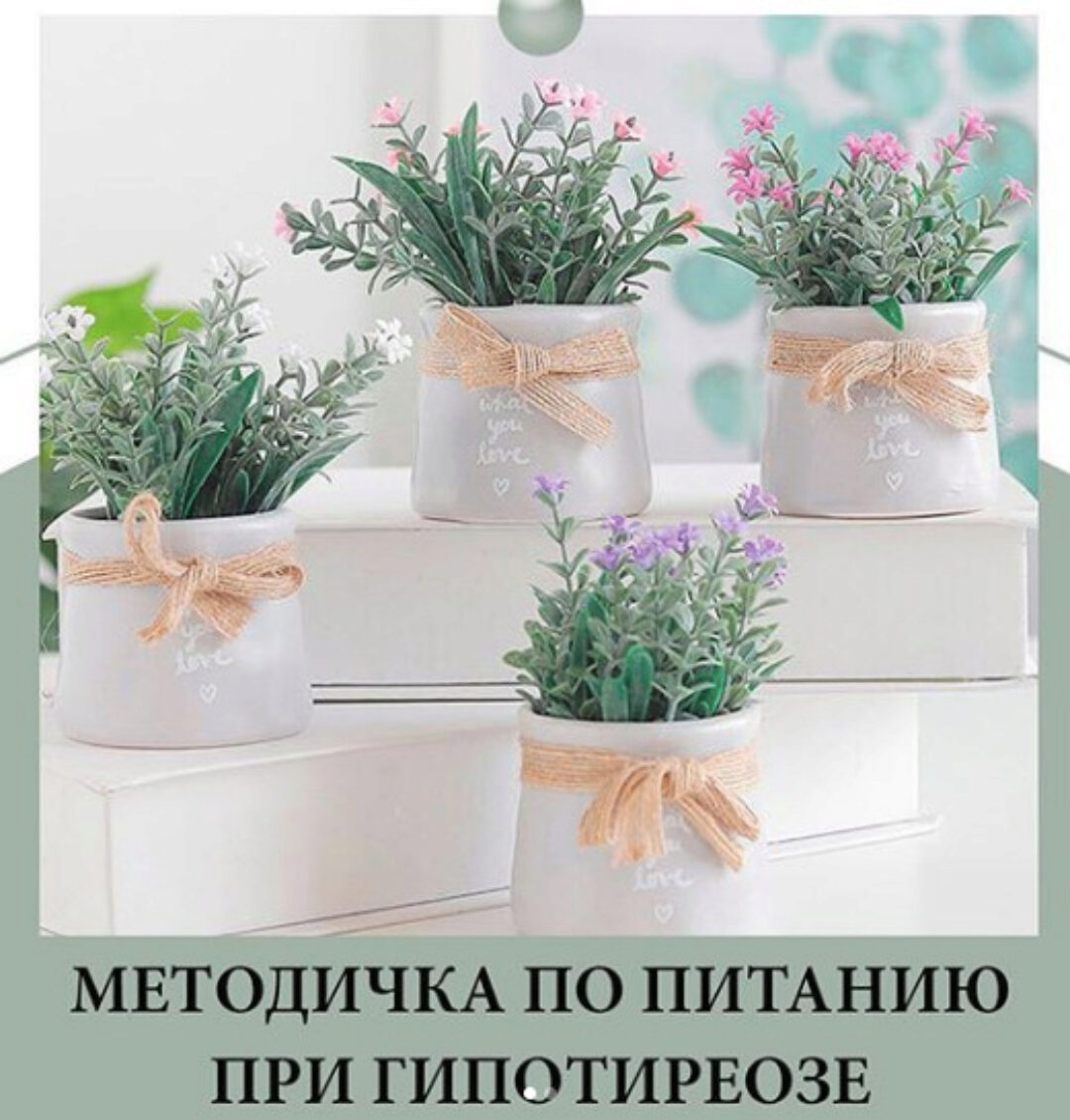 Методичка по питанию при гипотериозе (nutriciolog_zhukova)