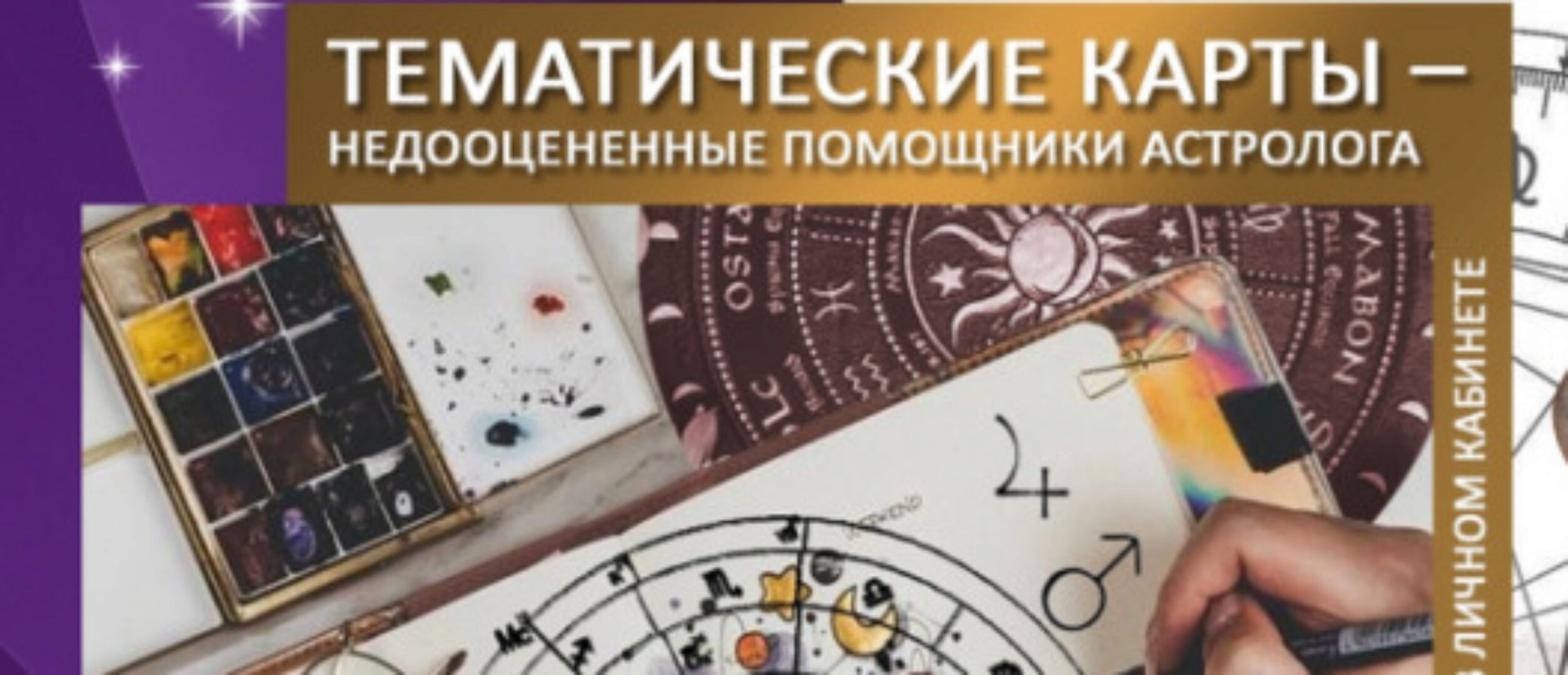 Тематические карты - недооцененный помощники астролога (Евгений Фарафонов)