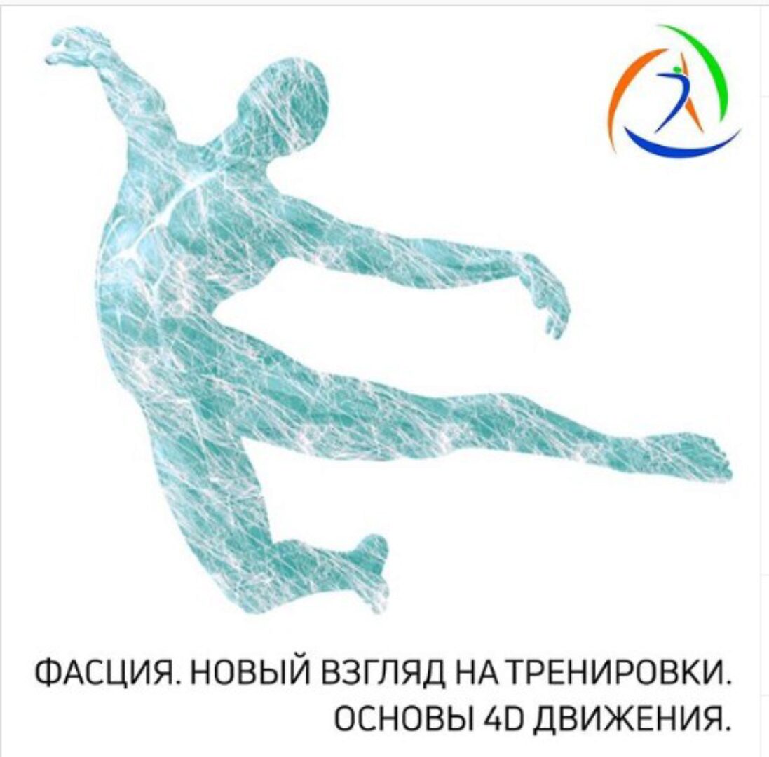 [Центр Практика] Фасция. Новый взгляд на тренировки. Основы 4D движения (Mихаил Гурьев)