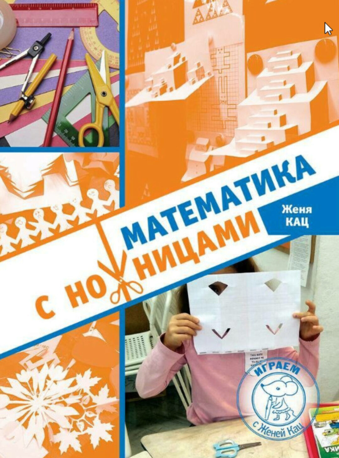 Математика с ножницами (Женя Кац)