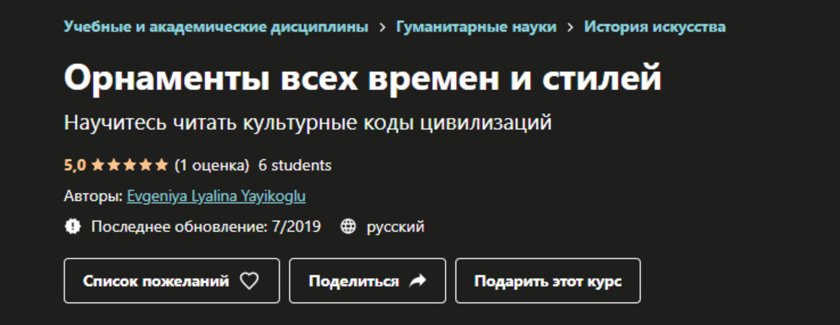 [Udemy] Орнаменты всех времен и стилей (Евгения Лялина-Йайыкоглу)