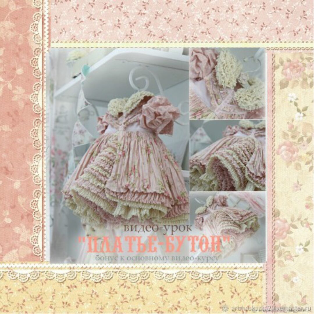 Мастер - класс «Платье-бутон» (Кукольные нежности от Ариши)