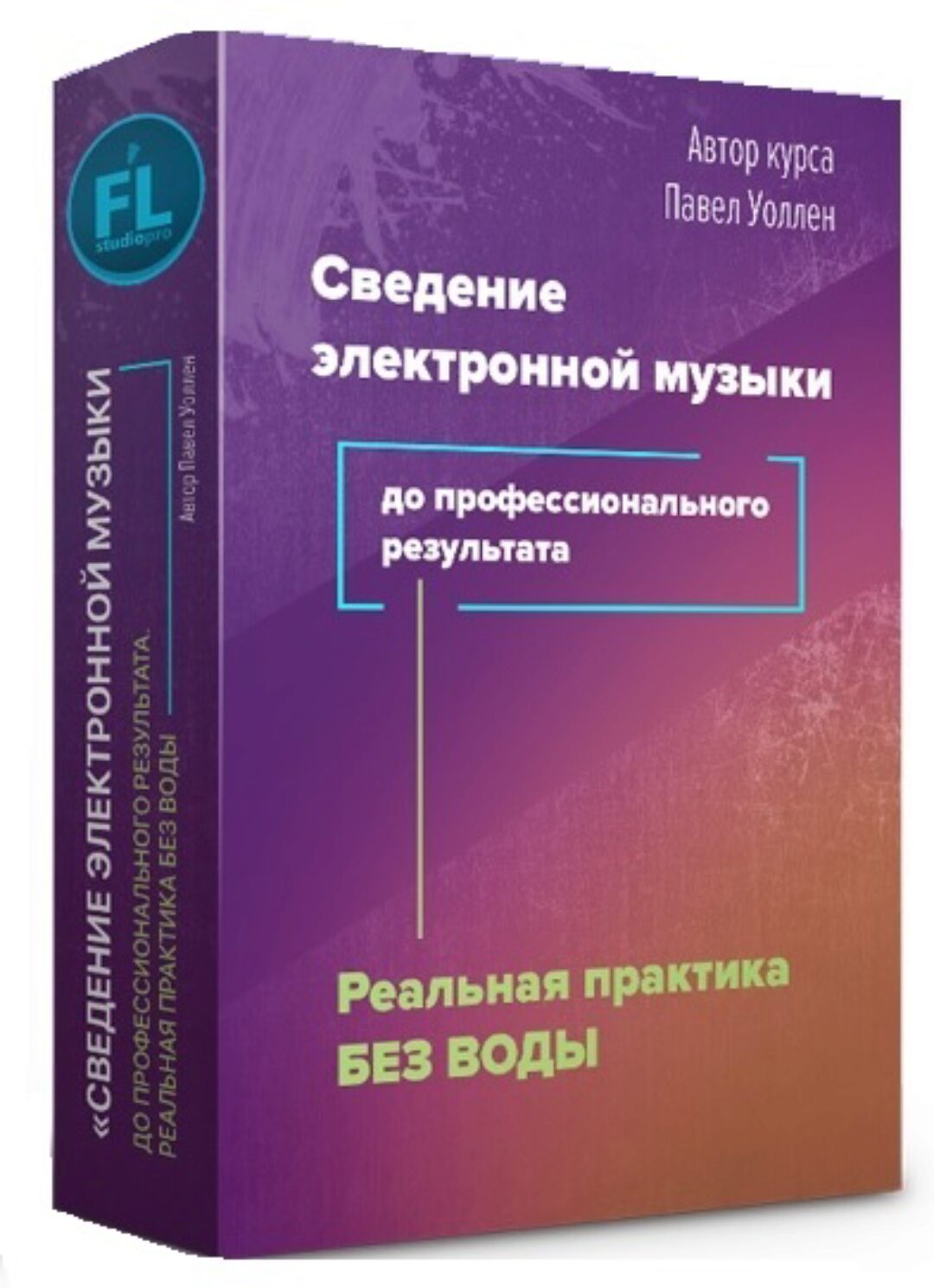 [Fl-StudioPro] Сведение электронной музыки до профессионального результата (Paul Wallen)