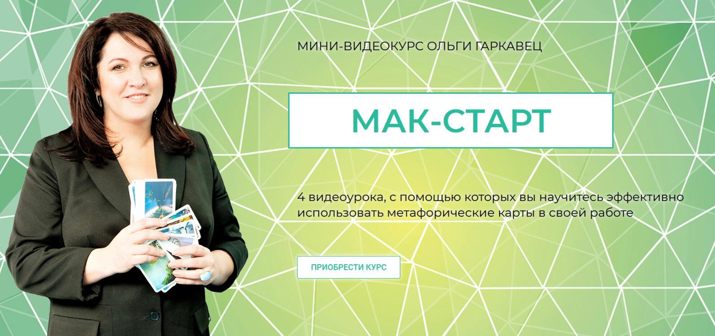 Мини-видеокурс МАК-СТАРТ (Ольга Гаркавец)