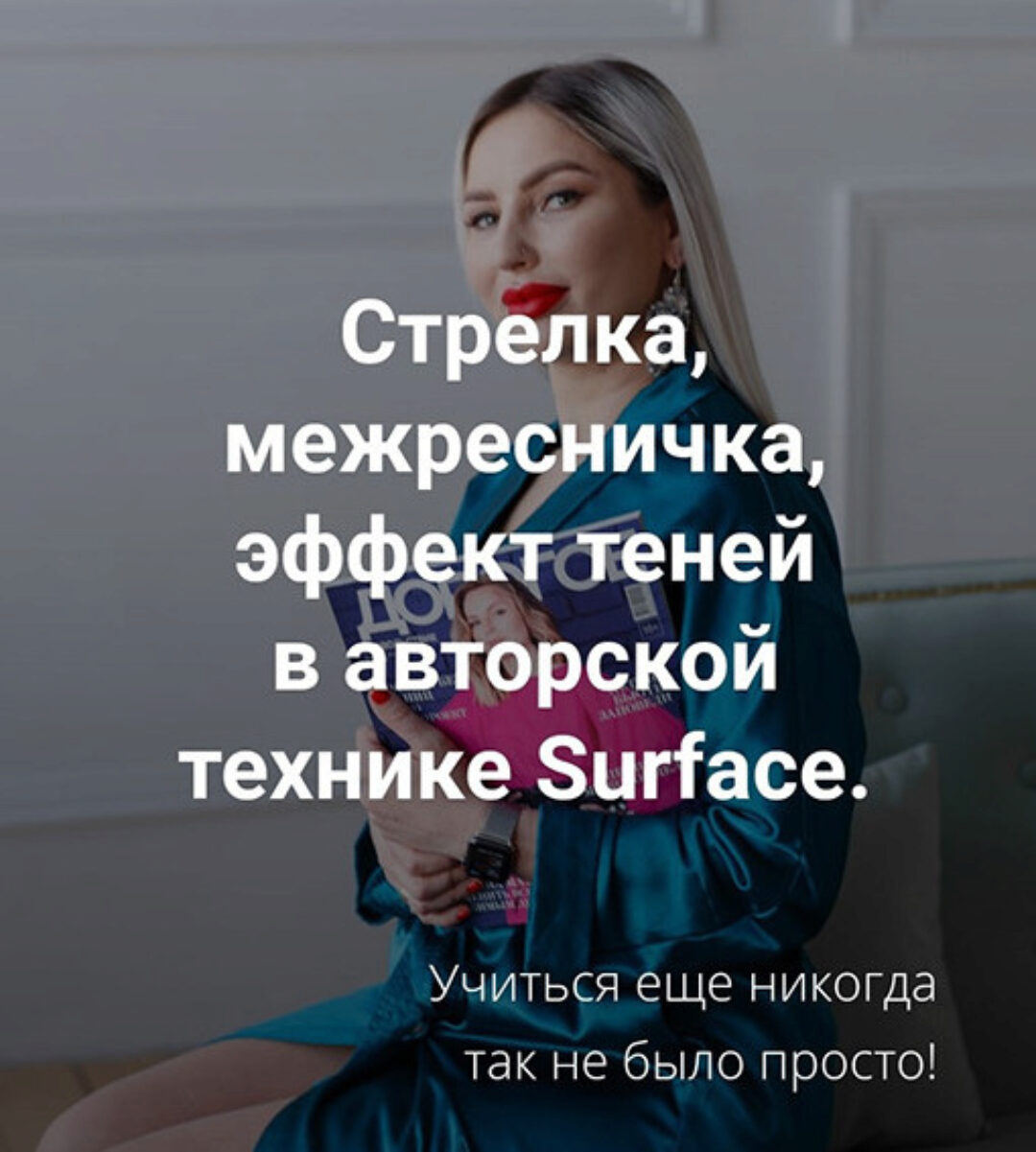 Стрелка, межресничка, эффект теней в авторской технике  Surface (Антонина Андрусенко)