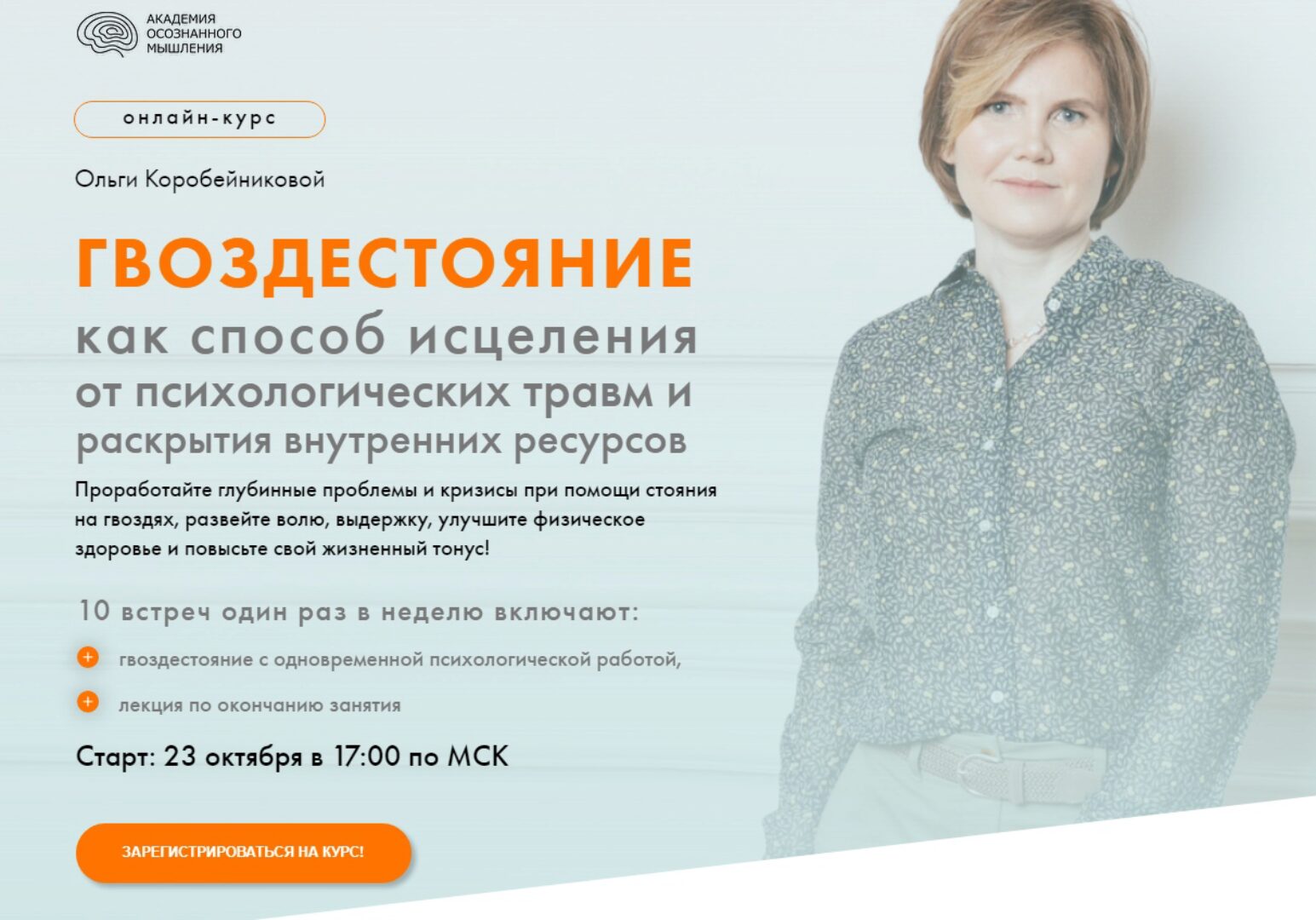 Гвоздестояние как способ исцеления от психологических травм (Ольга Коробейникова)