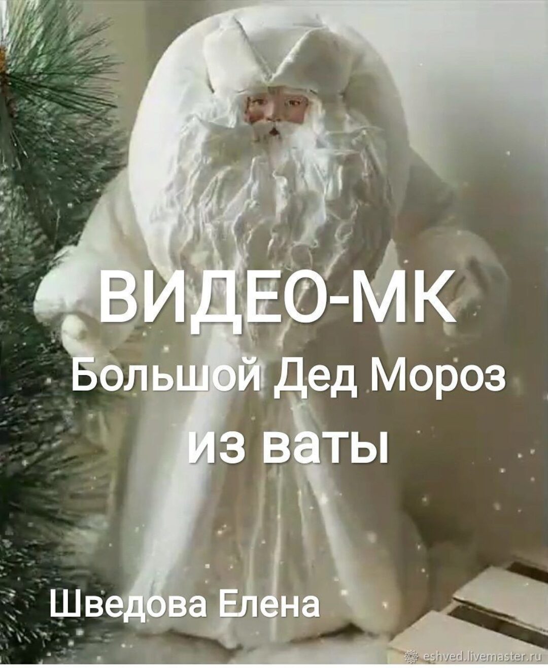 Ватный Дед Мороз (Елена Шведова)