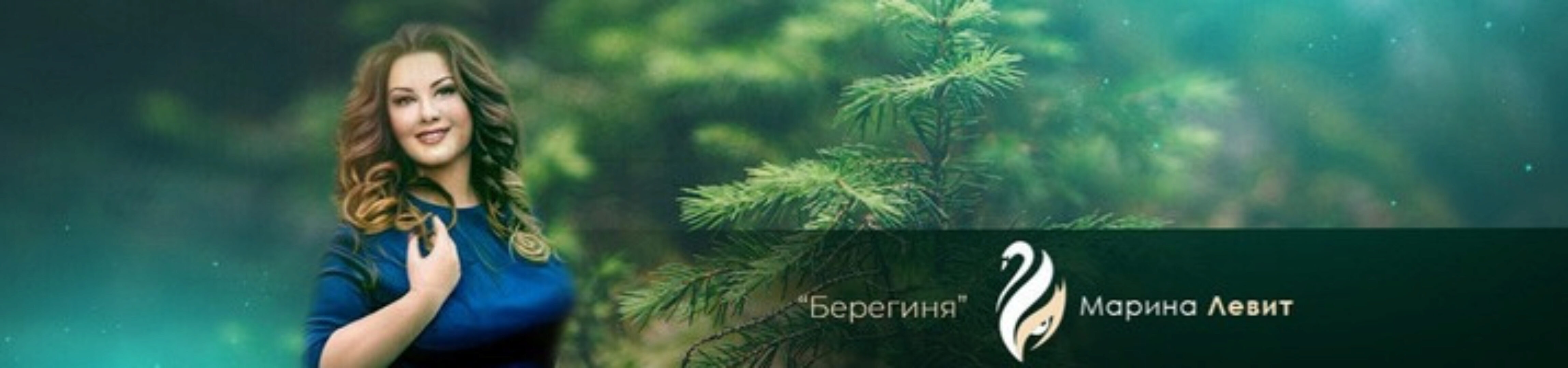 [Берегиня] Экстрасенсорика. Работа с духами (Марина Левит)