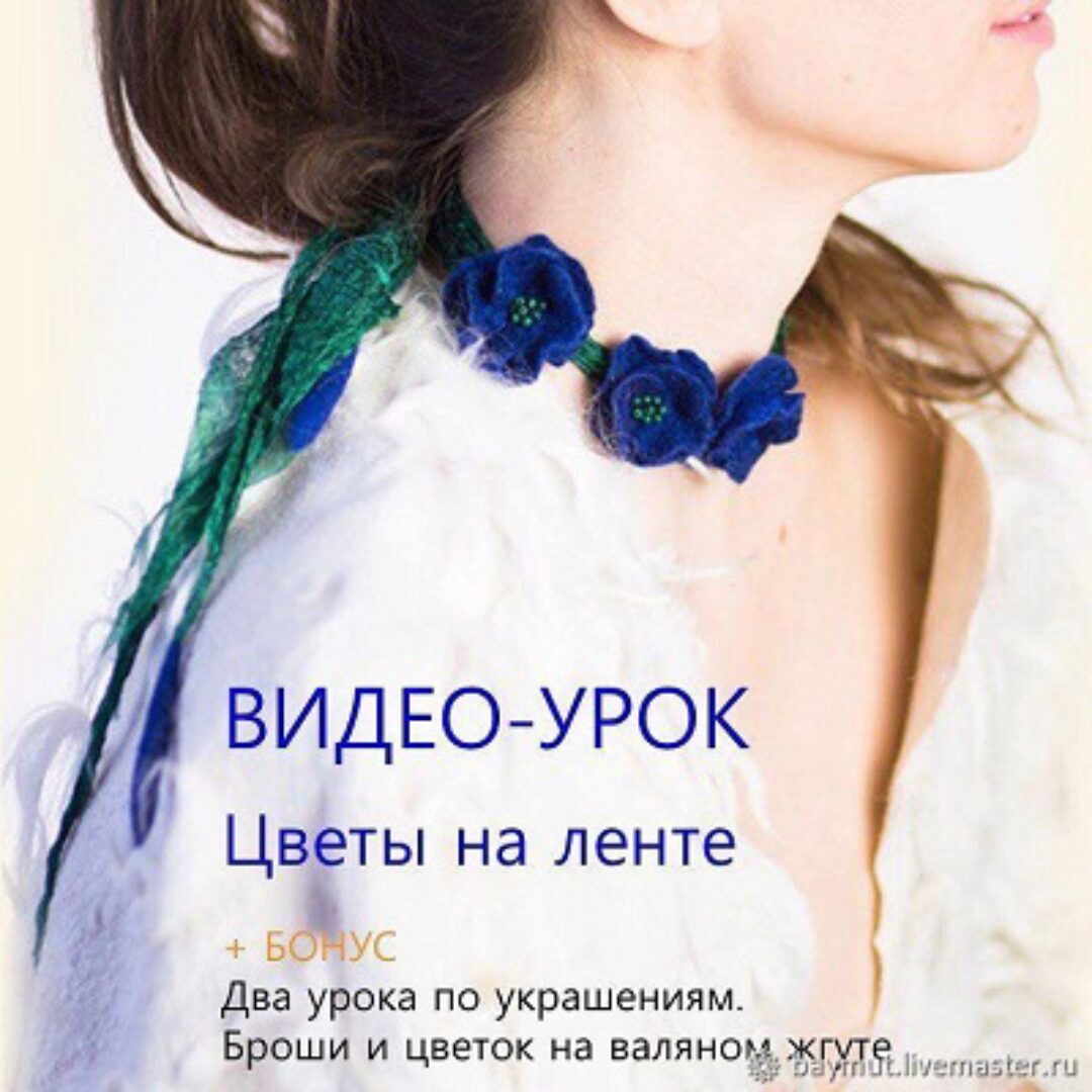Видео-урок «Валяные цветы» (Лена Баймут)