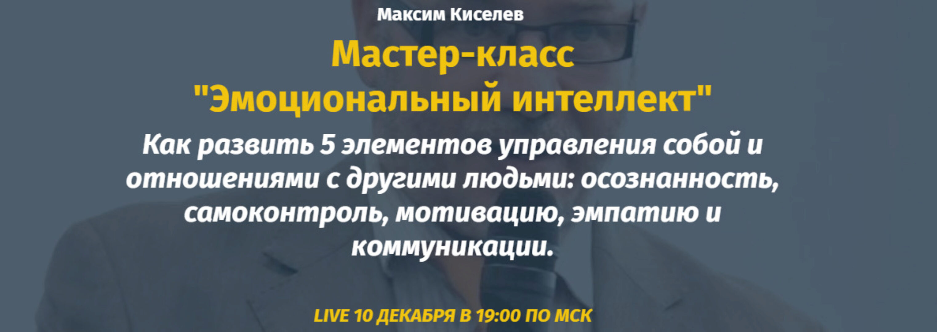 Эмоциональный интеллект (Михаил Киселев, Катерина Ленгольд)
