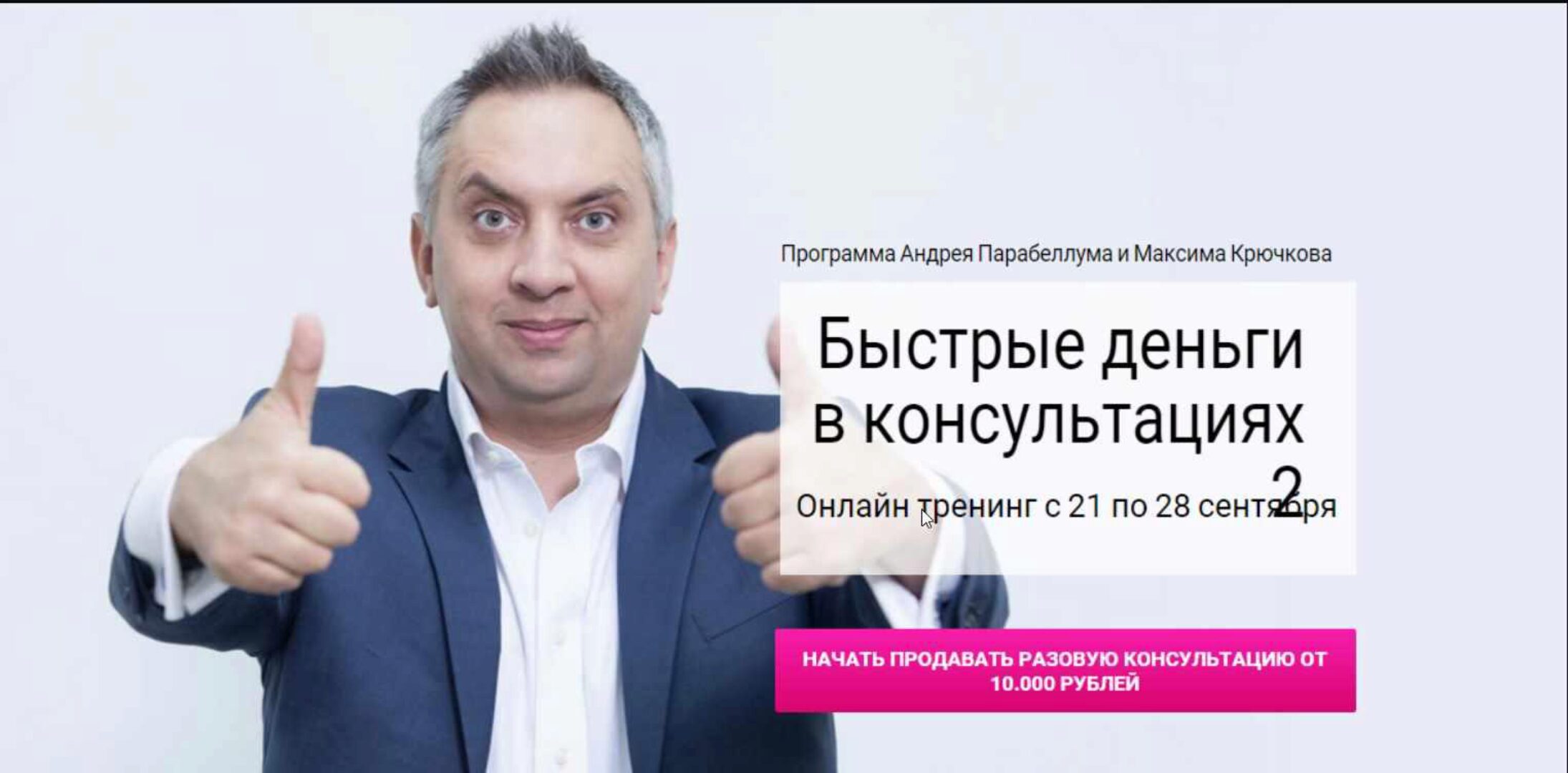 Быстрые деньги в консультациях - 2 (+VIP) (Андрей Парабеллум)