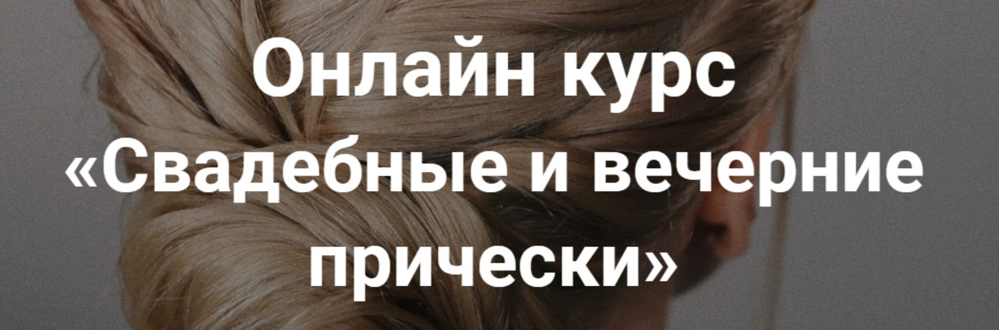 [Esse Beauty Studio] Свадебные и вечерние прически. Тариф Премиум (Саша Есенина, Оксана Сергеева)