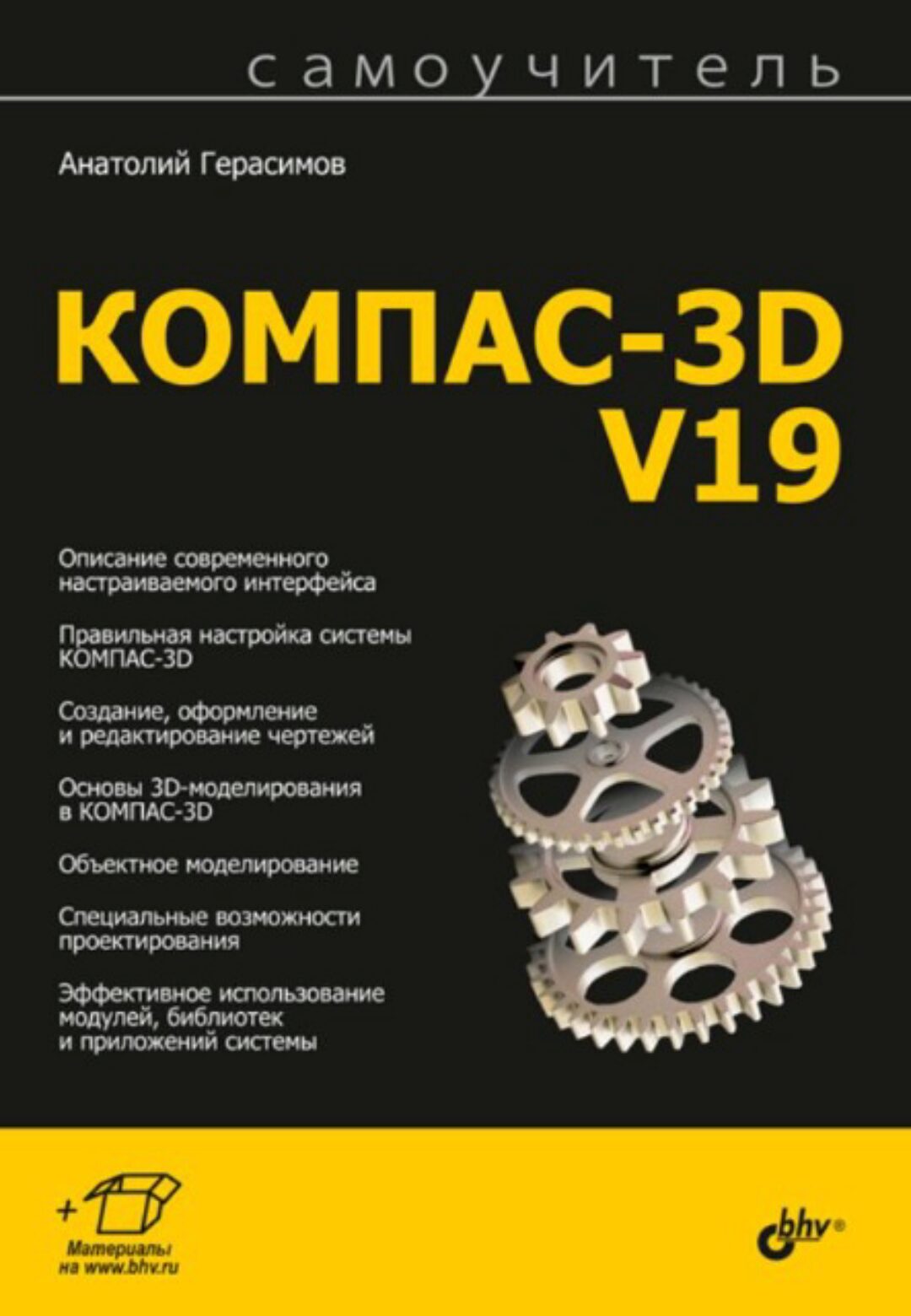 Самоучитель Компас-3D V19 (Анатолий Герасимов)