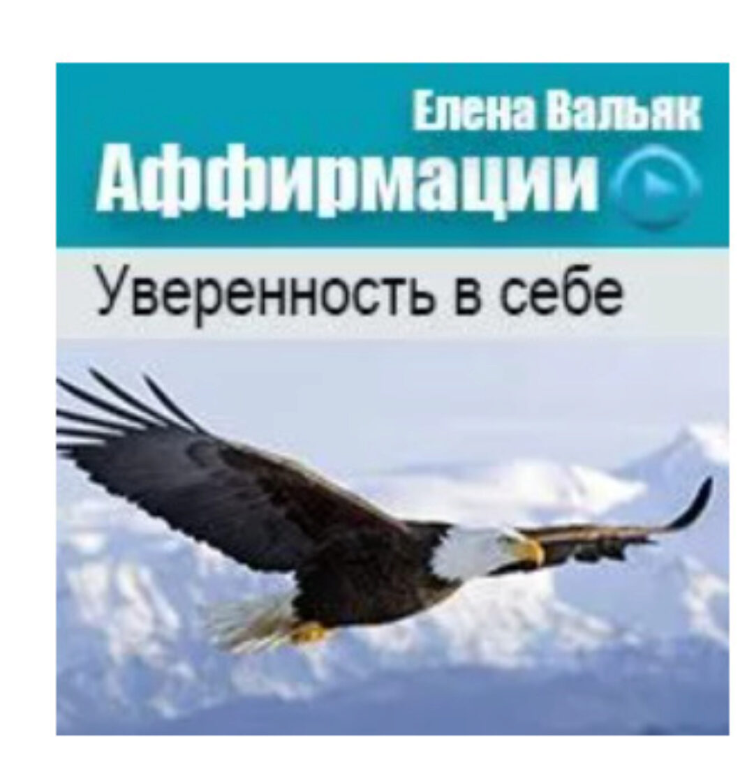 Аффирмации на уверенность в себе (Елена Вальяк)