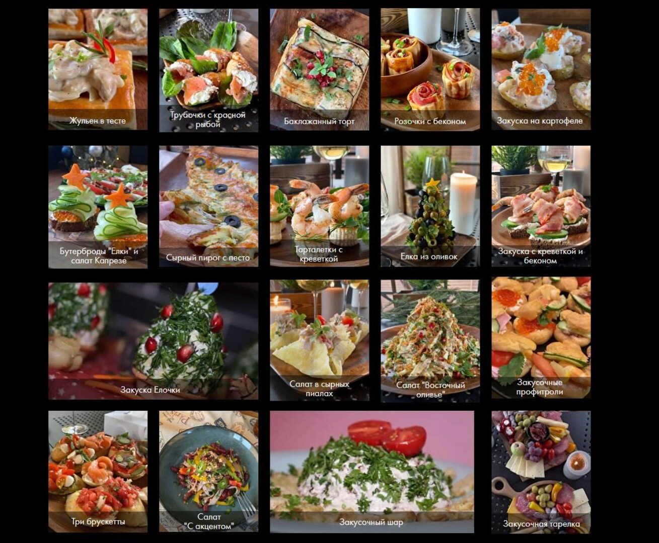 Закуски как искусство (Ольга Воронцова)