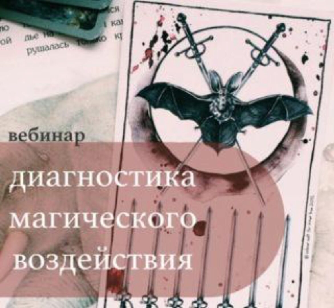 [Школа таро «Модель мира»] Диагностика магического воздействия (Лидия Павлова)