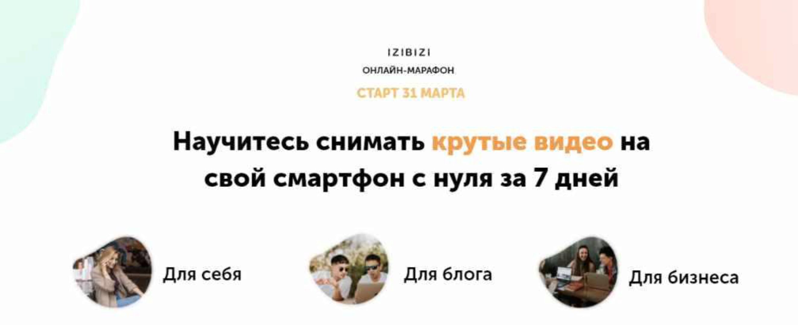 [izibizi] Марафон по съемке видео на смартфон. Базовый (Евгений Тетенев)