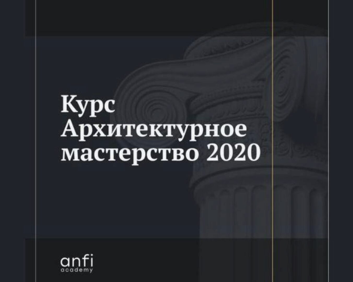 [Anfi] Архитектурное мастерство | 2020 (Сергей Чобан)