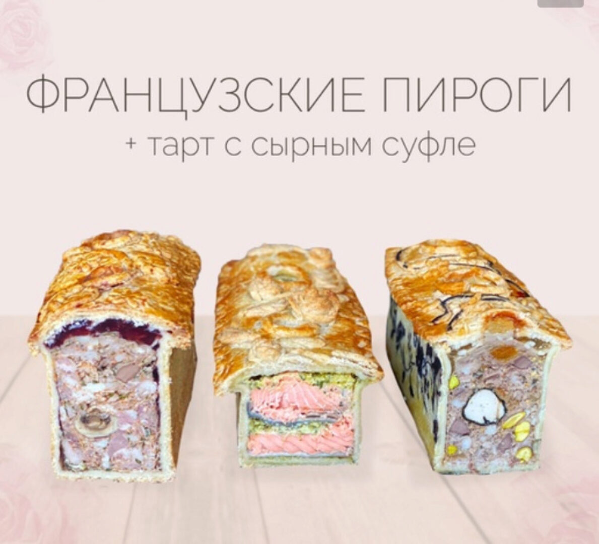 Французские пироги плюс (Надежда Зубова)