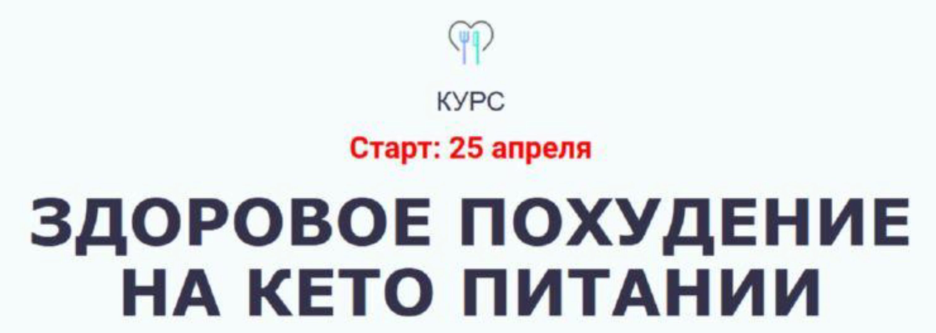 Здоровое похудение на Кето питании (Ольга Мюнц)