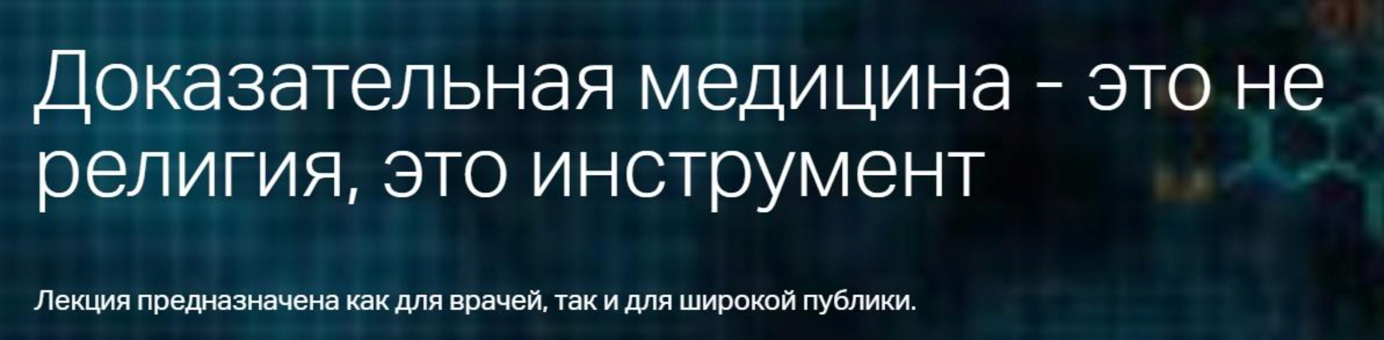 Доказательная медицина - это не религия, это инструмент (Дарья Карташева-Эберц)