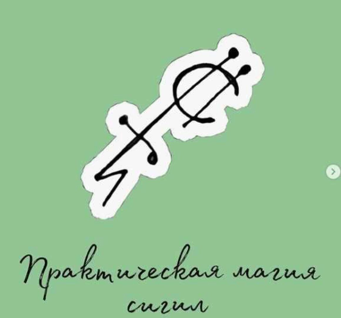 Практическая магия Сигил (afitciya_magic)