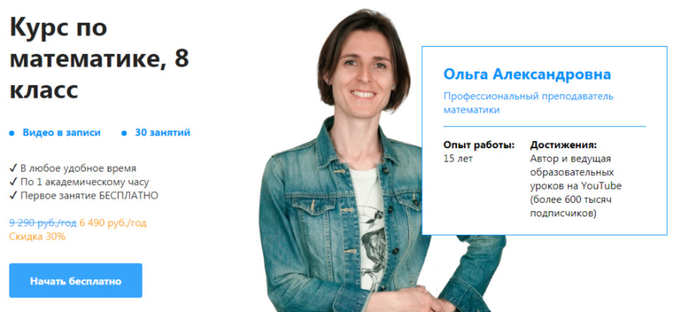 [TutorOnline] Курс по математике 8 класс. Пакет на год (Ольга Александровна)