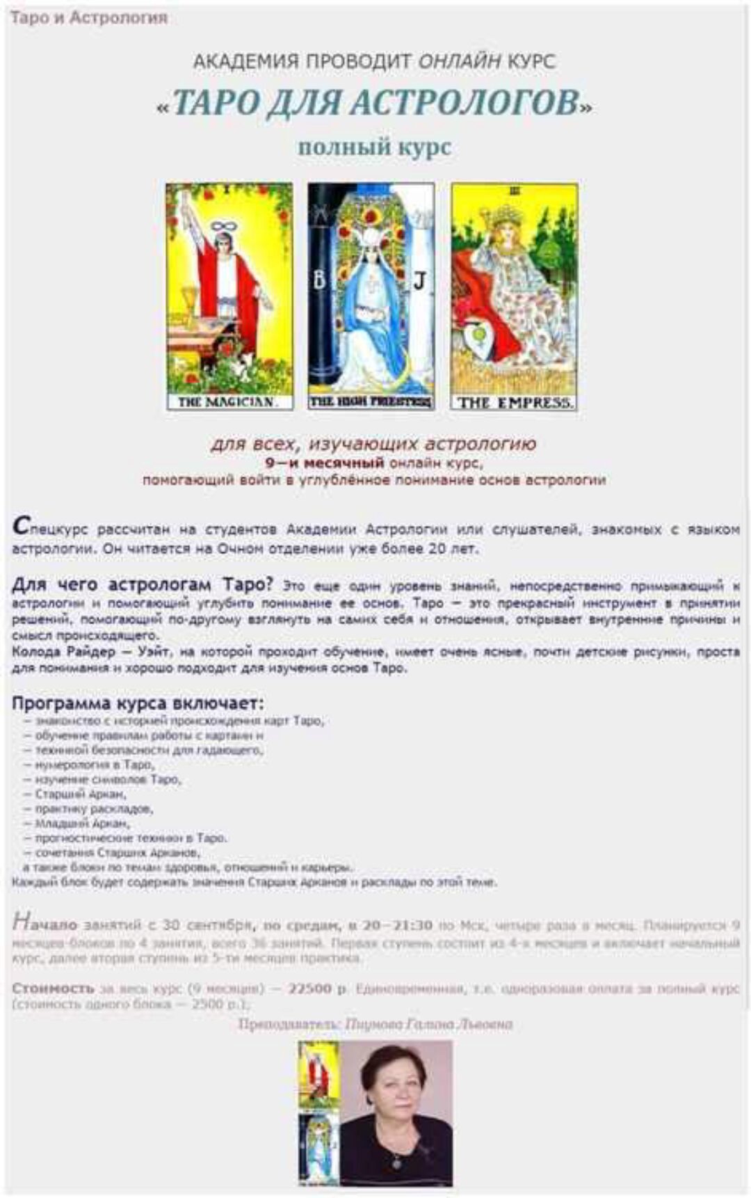 [Академия Астрологии] Таро. 9 месяцев 2020-2021 (Галина Пиунова)