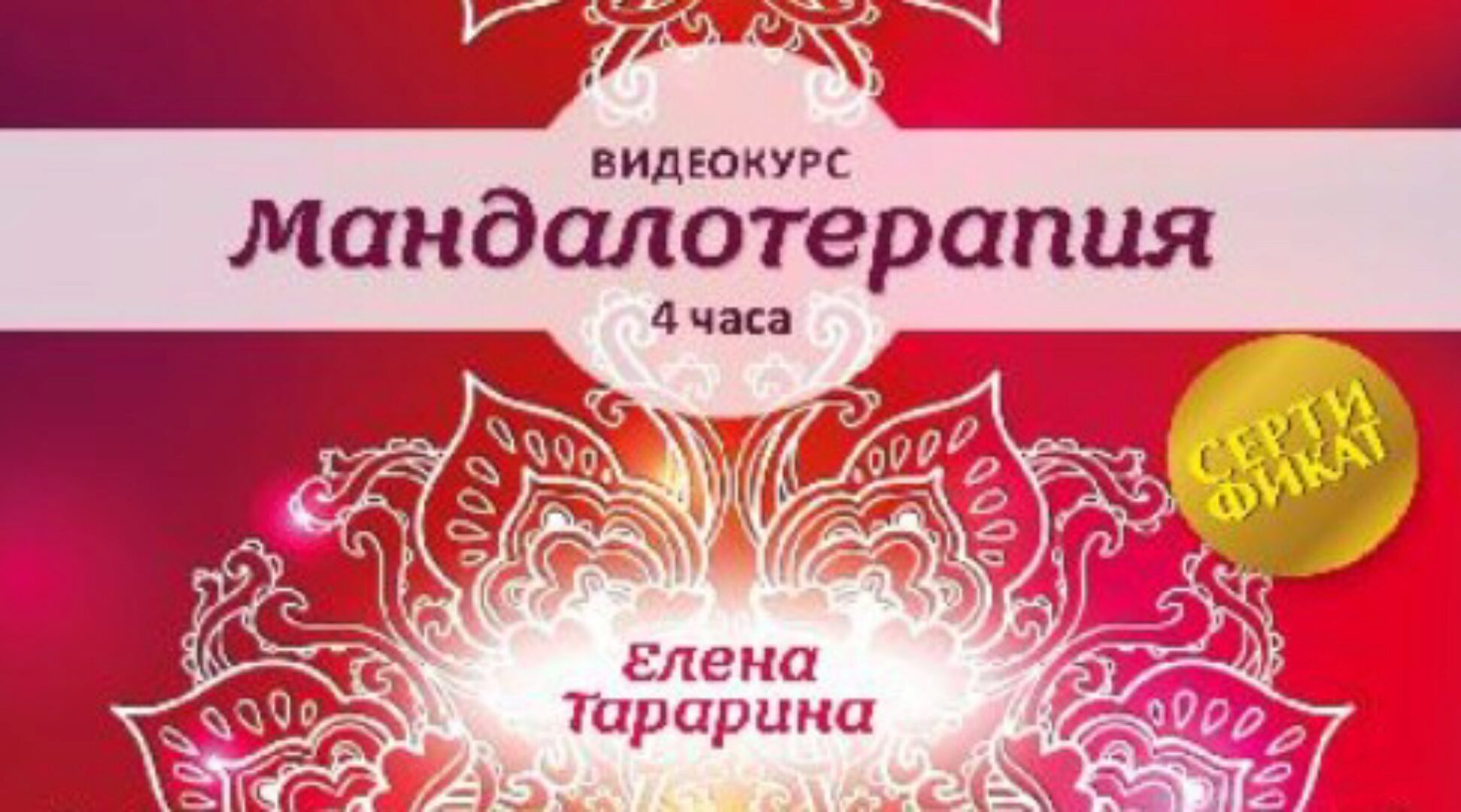 Мандалотерапия (Елена Тарарина)