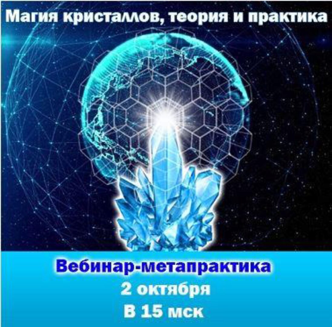 Магия кристаллов, теория и практика. Вебинар-метапрактика (Антон Аксенов)