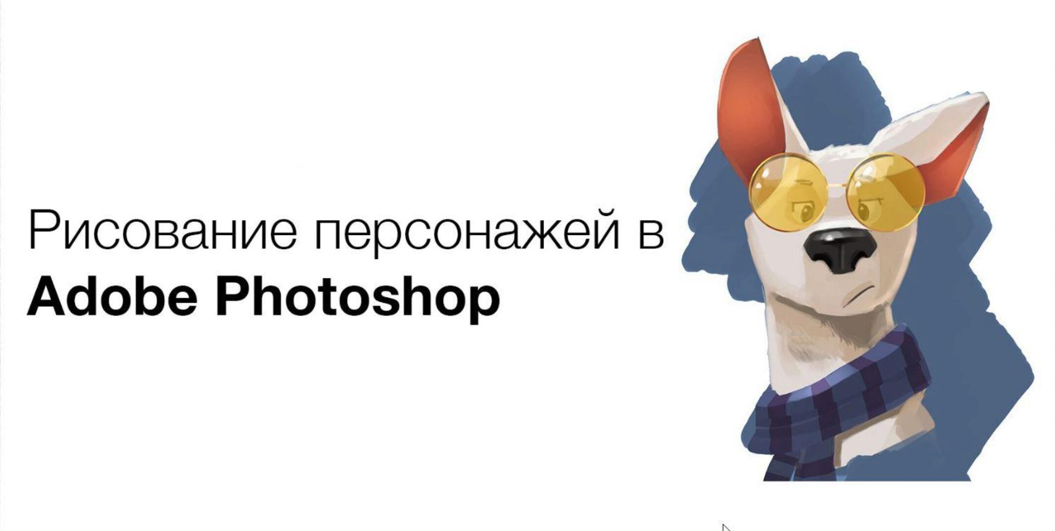 [Pixel] Курс по рисованию персонажей в Adobe Photoshop (Артём Неганов)