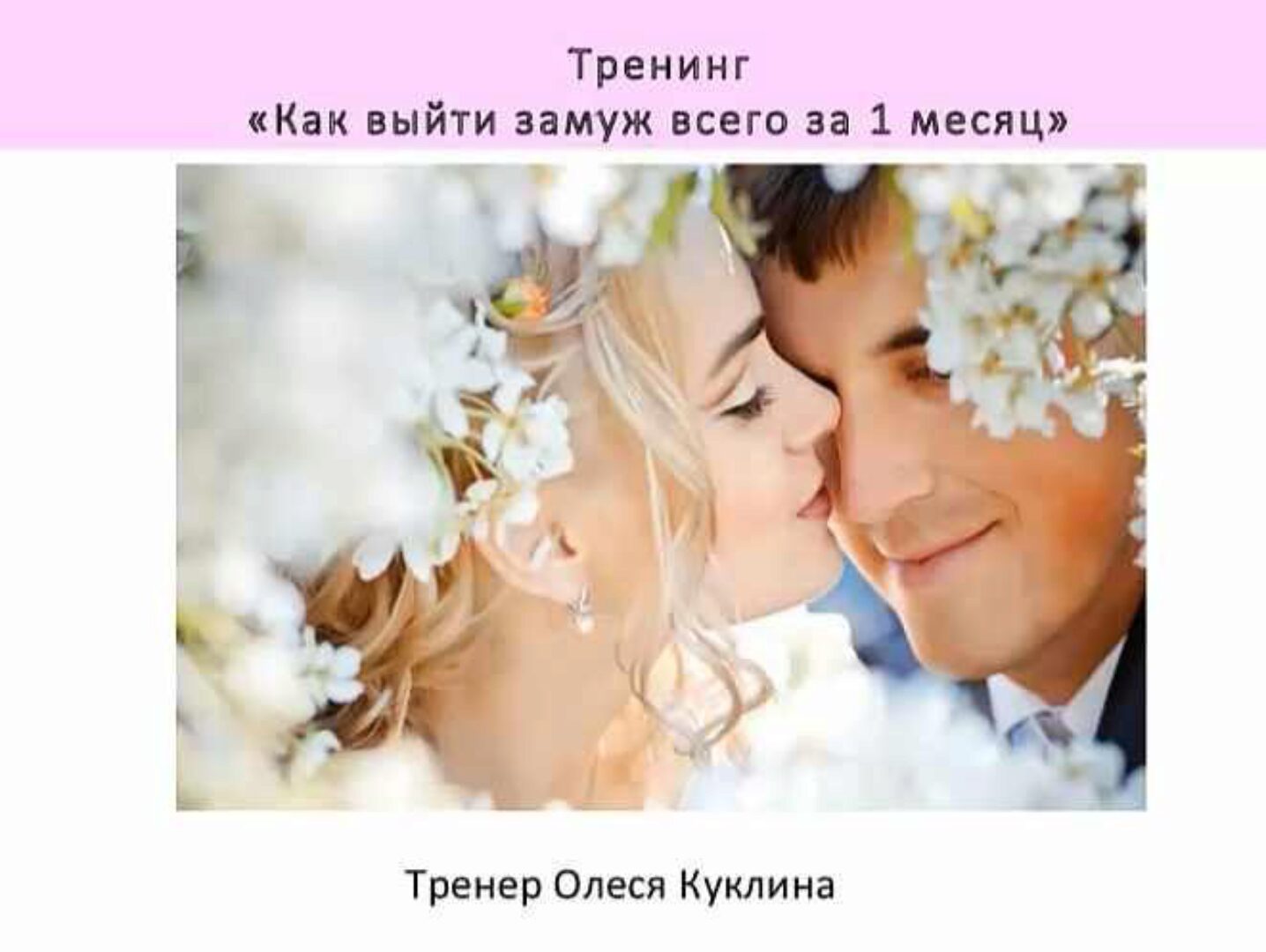 Как выйти замуж за 1 месяц (Олеся Куклина)