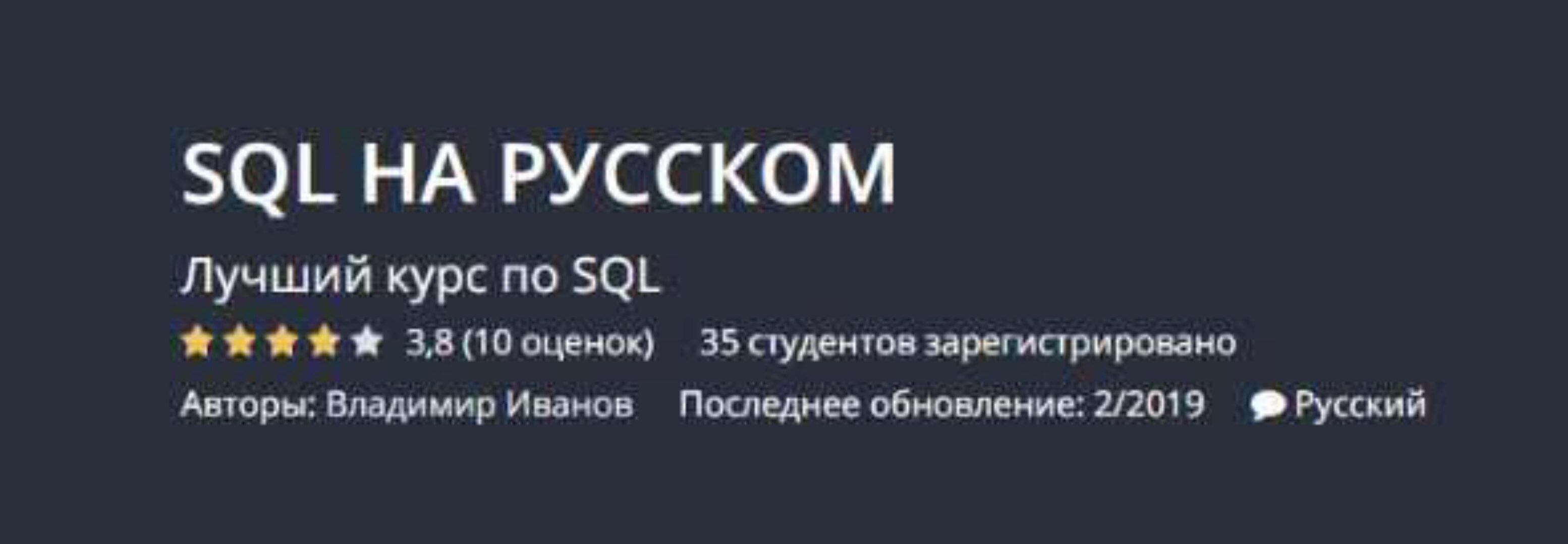 [Udemy] Курс по изучению SQL (Максим Гузив)