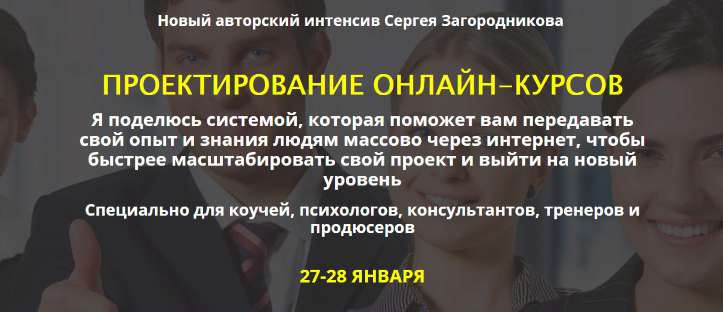 Проектирование онлайн-курсов, premium (Сергей Загородников)