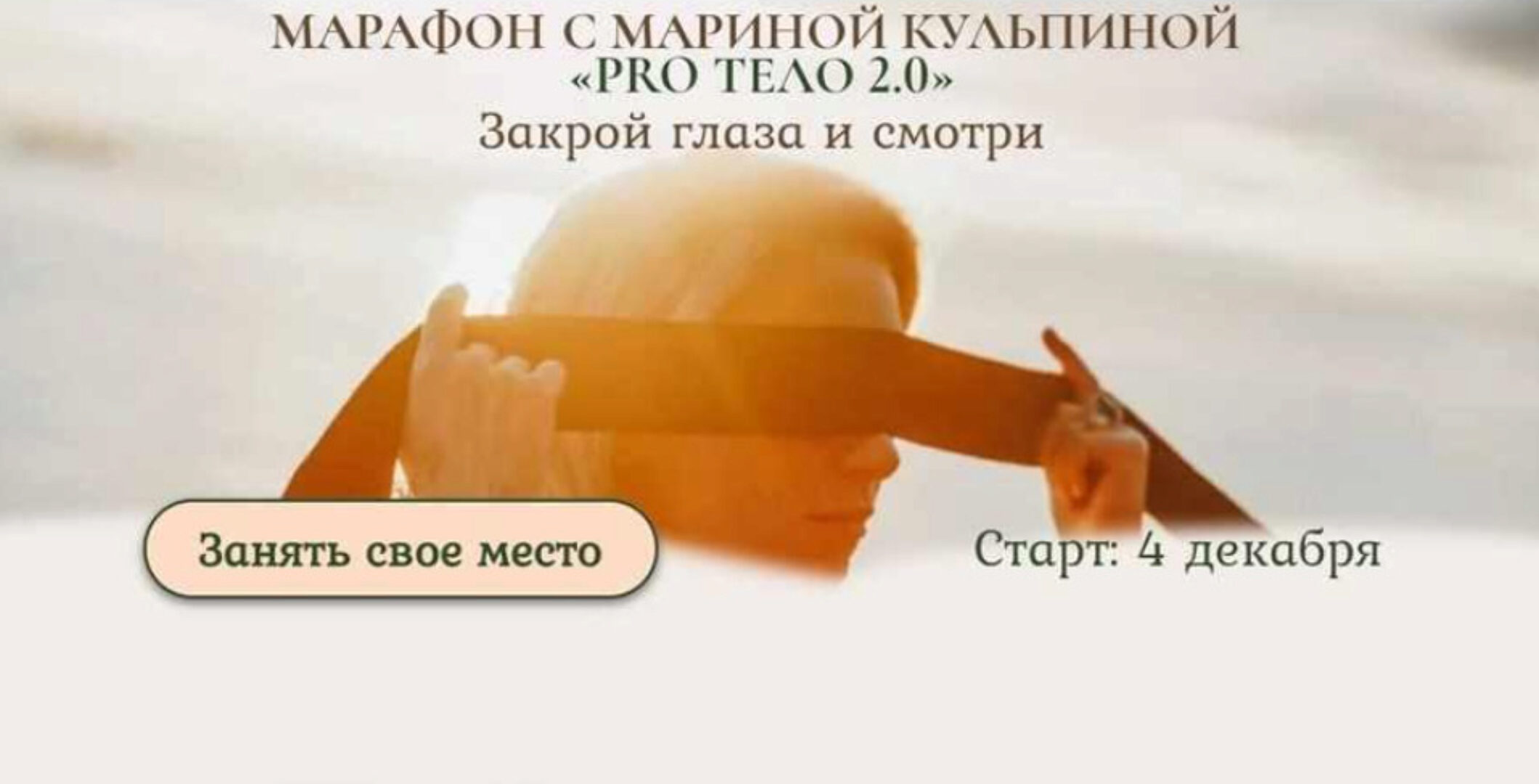 PRO тело 2.0. Закрой глаза и смотри. Тариф «Тело и секс» (Марина Кульпина)