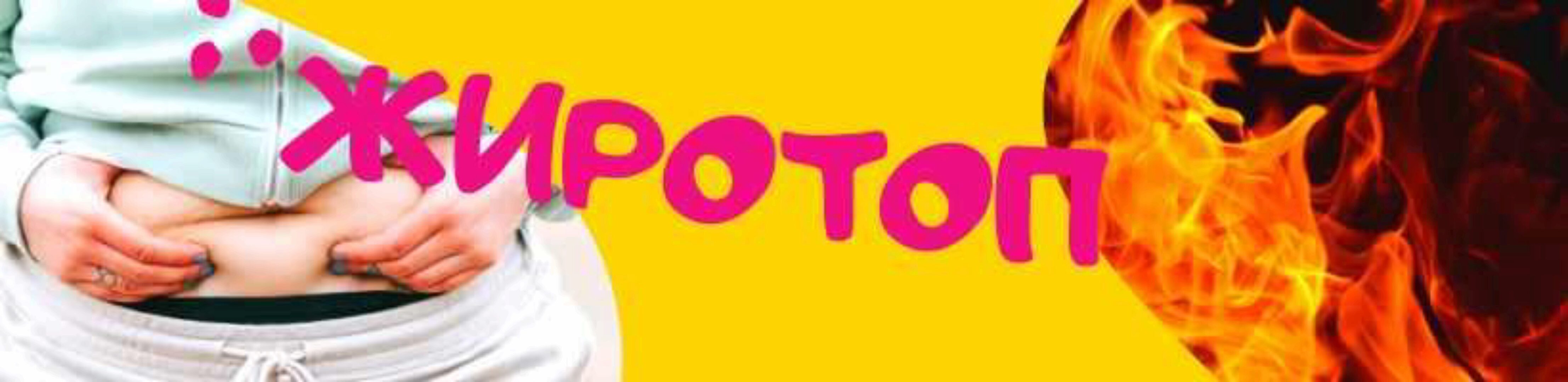 Жиротоп (Денис Штерев)