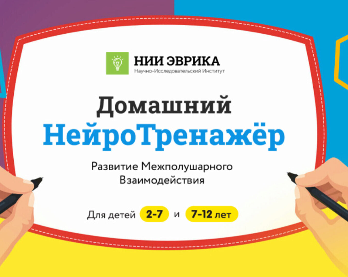 [НИИ эврика] «Домашний НейроТренажёр.  Развитие Межполушарного взаимодействия» для детей 2-7 лет