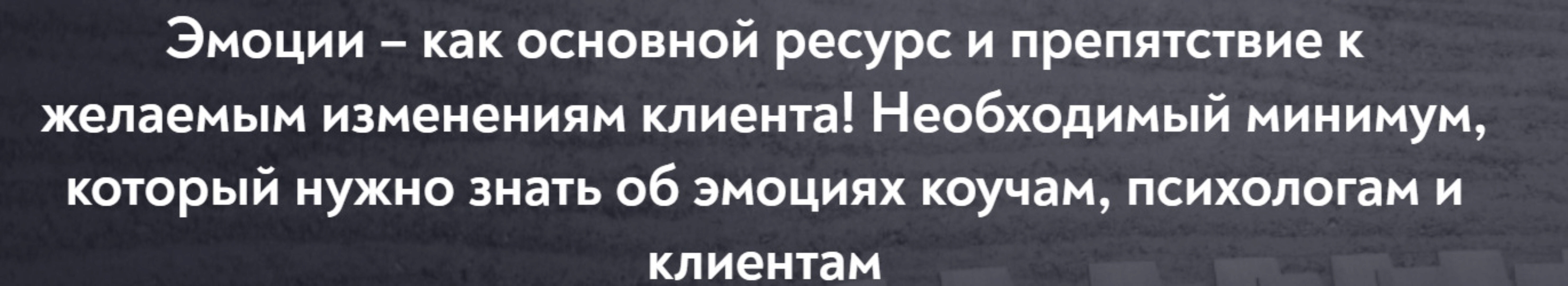 [МИП] Эмоции – как основной ресурс и препятствие к желаемым изменениям клиента (Андрей Шаповалов)