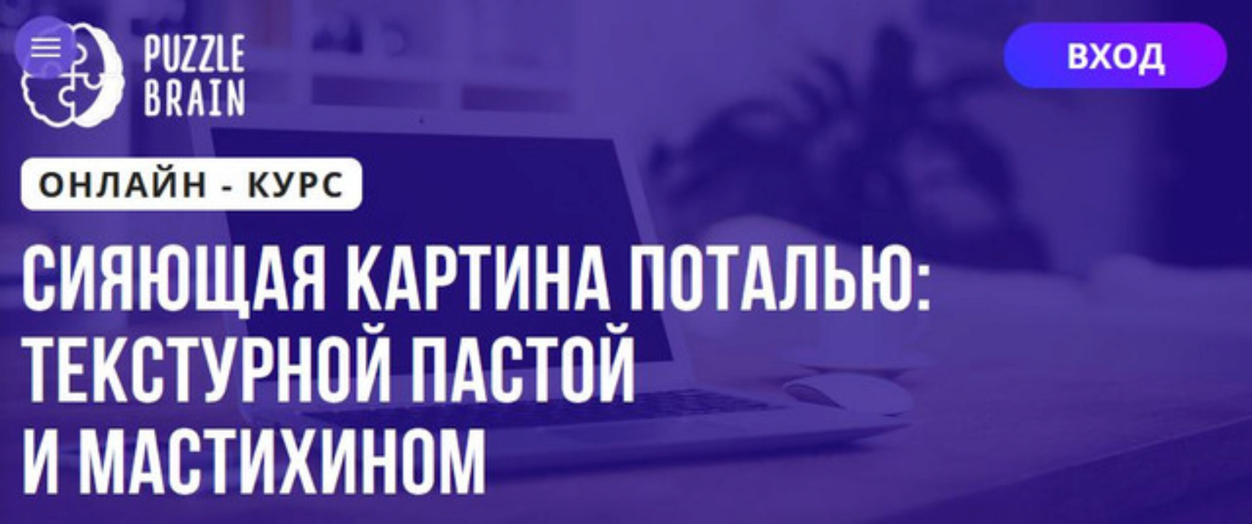 [Puzzlebrain] Сияющая картина поталью текстурной пастой и мастихином (Виктория Лан)