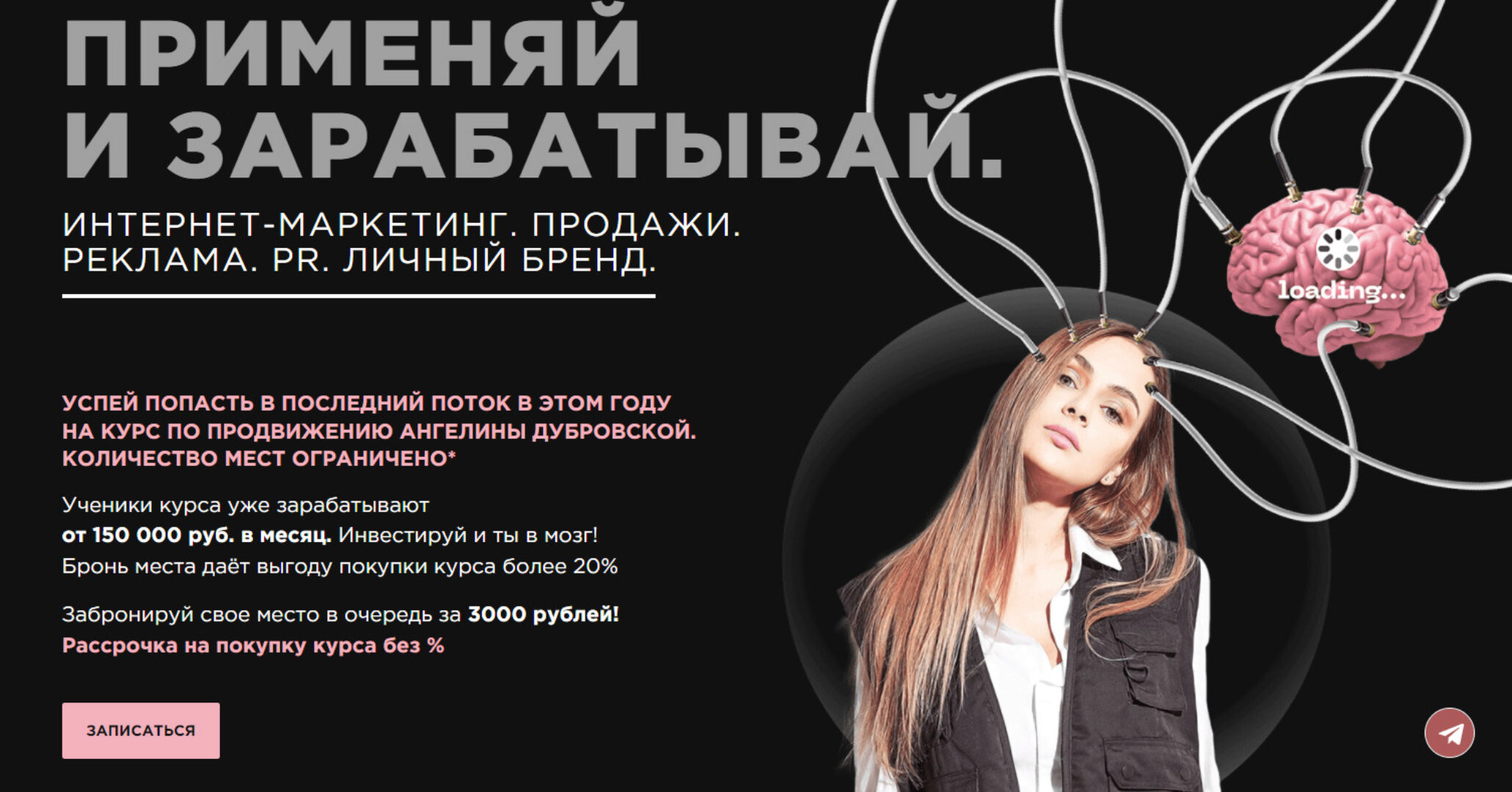Применяй и зарабатывай 2022. Тариф с Куратором (Ангелина Дубровская)