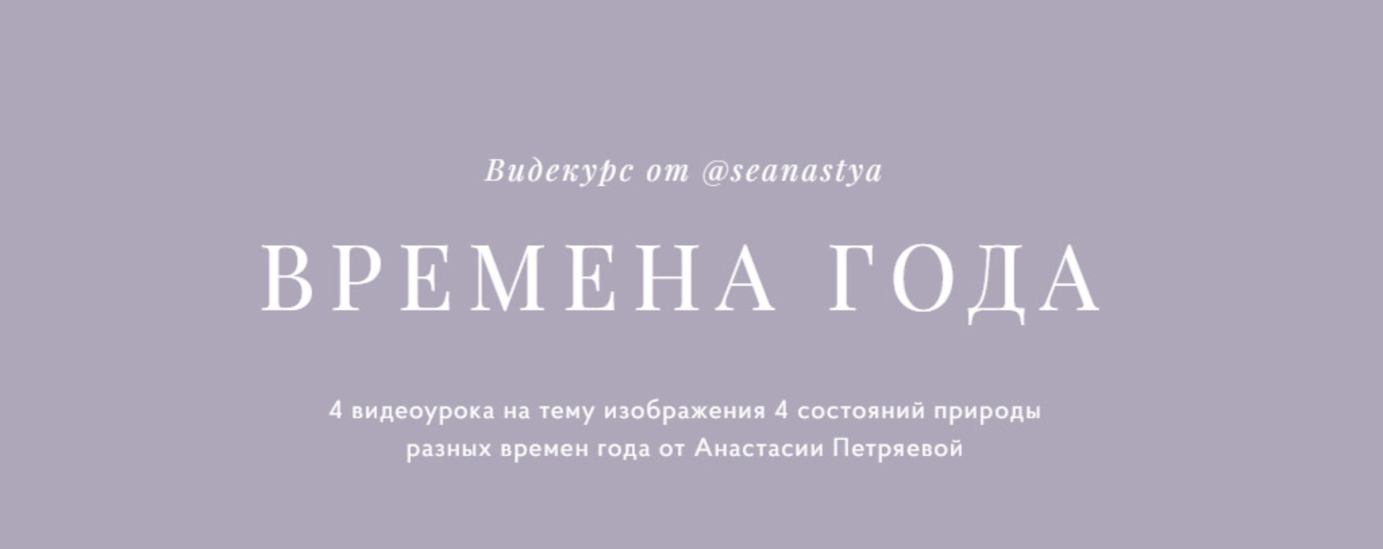 Времена года (Анастасия Петряева)