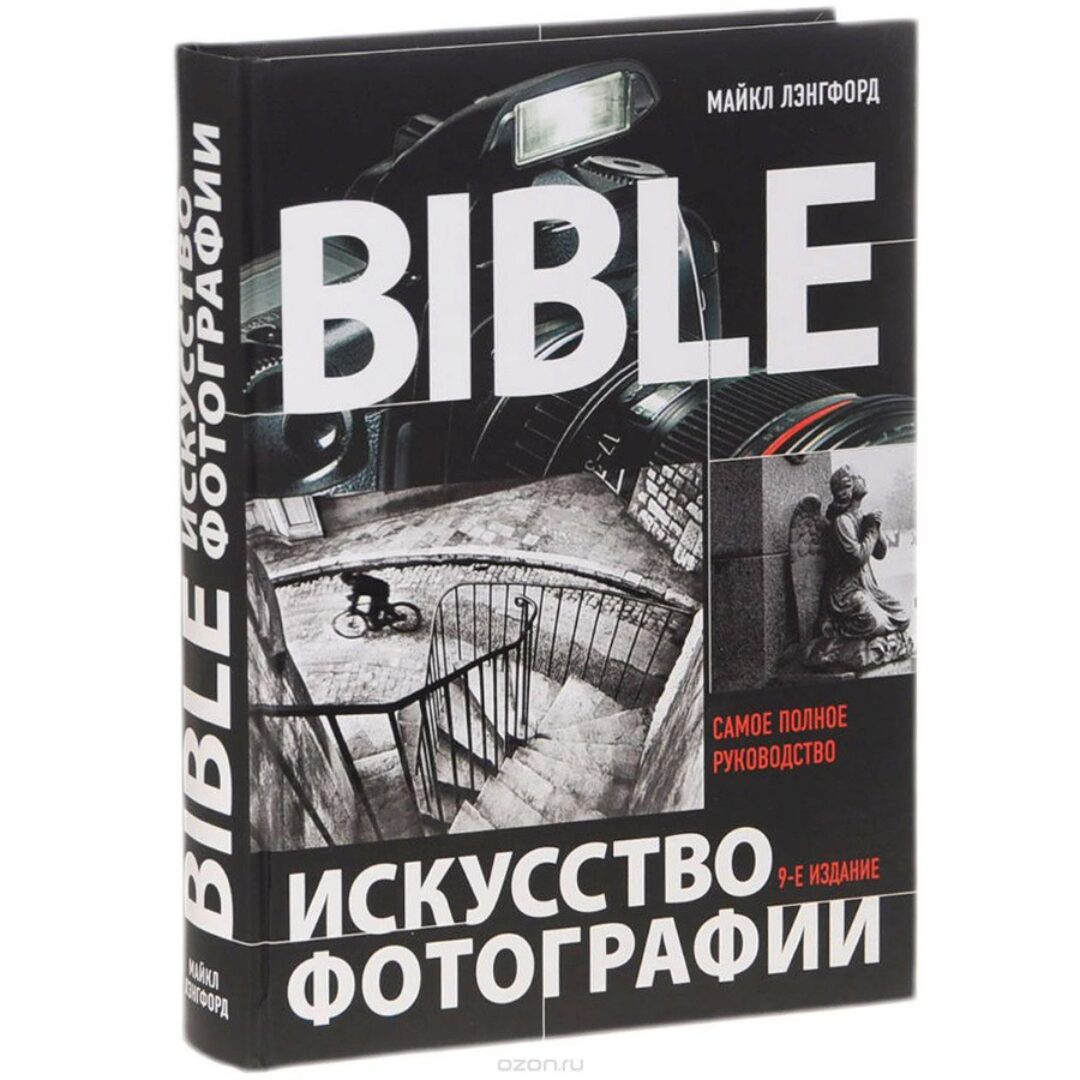 Искусство фотографии. Самое полное руководство (Майкл Лэнгфорд)