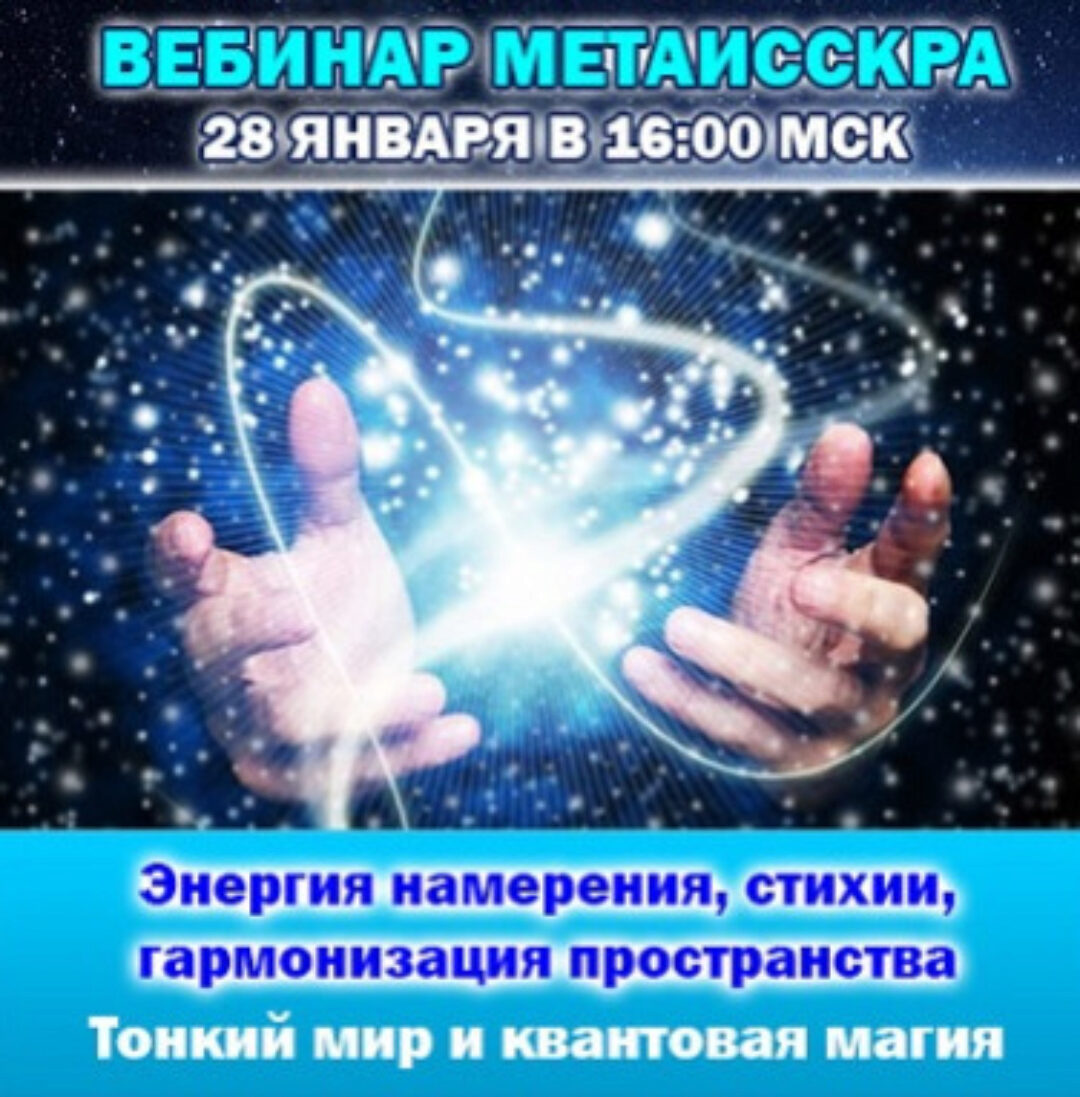 Тонкий мир, квантовая магия и энергия намерения (Антон Аксенов)