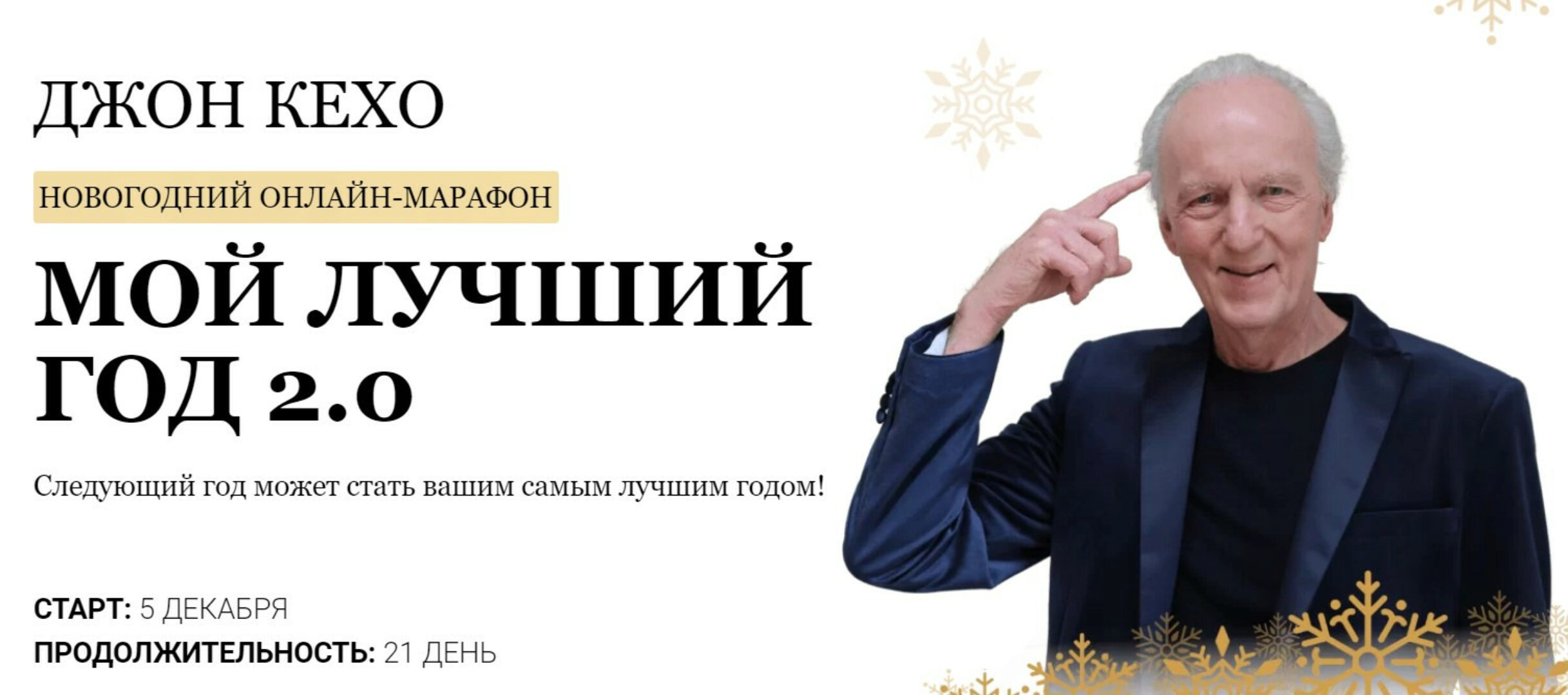 Новогодний марафон «Мой лучший год 2.0» Тариф Весь марафон (Джон Кехо)