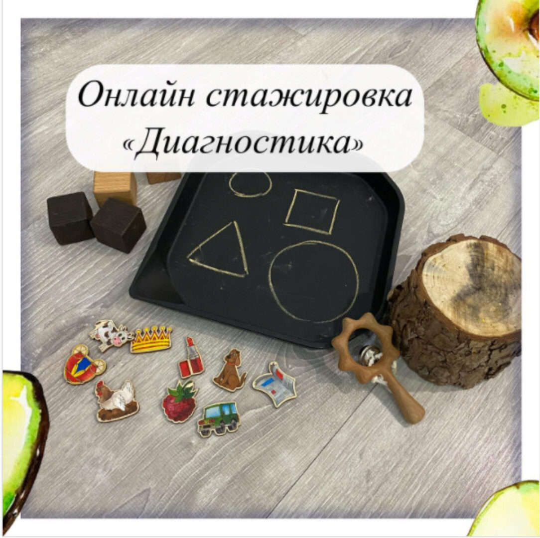 [lesya_logoped] Онлайн стажировка. Диагностика (Олеся Тарасова)