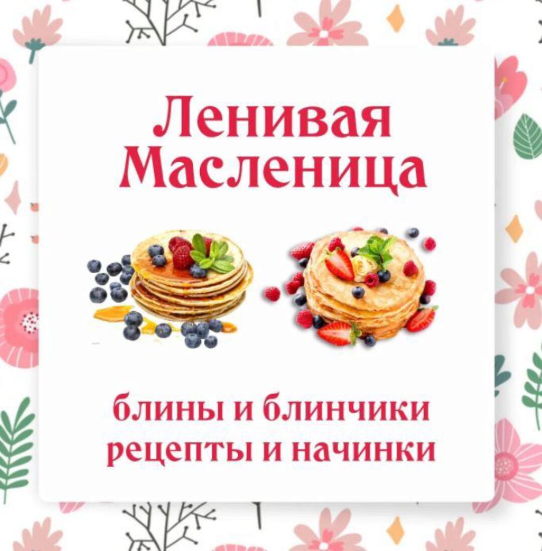 Ленивая масленица (Ольга Данчук, Елена Воронцова)