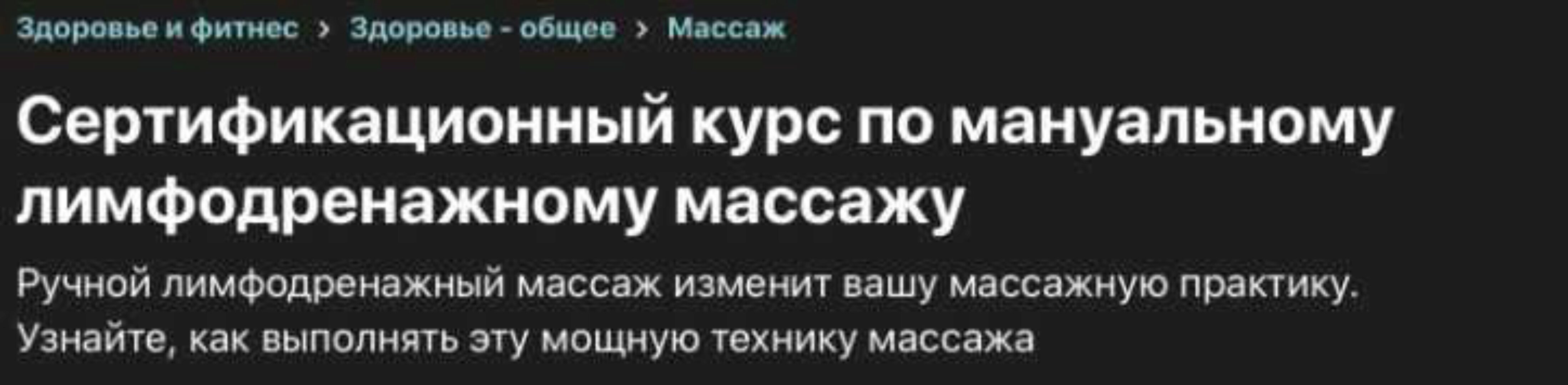 [Udemy] Мануальный лимфодренажный массаж (Марк Перрен-Джонс)